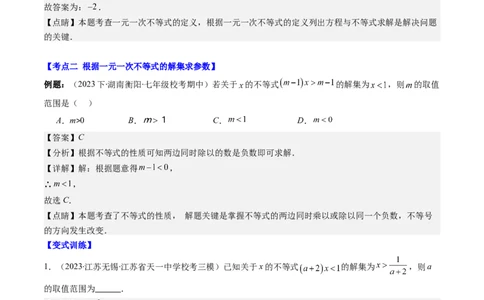 第二章第04讲解题技巧专题：一元一次不等式(组)中含参数问题(7类热点题型讲练)（解析版）_北师大初中数学_8下-北师大版初中数学_旧版-可参考