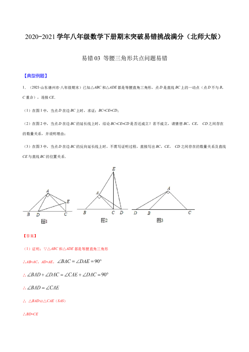 易错03等腰三角形共点问题易错（解析版）-八年级数学下册期末突破易错挑战满分（北师大版）_北师大初中数学_8下-北师大版初中数学_旧版-可参考_06专项讲练