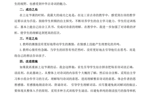 21古诗三首教学反思1_25秋1-6年级语文上册课件教案_25秋统编版语文四年级上册_统编版语文四年级上册教学资源包（25秋七彩课堂）_7.第七单元_21古诗三首_辅教资源_教学反思