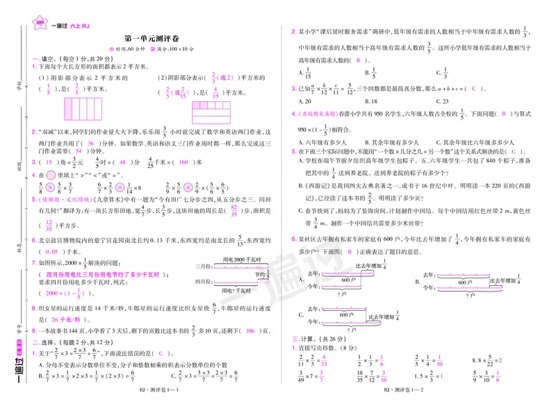 2025秋一遍过数学RJ6上测评卷（答案版）_25秋小学语数英1-6年级上册《一遍过》合集_25秋人教版数学《一遍过》1-6年级上_六年级上册