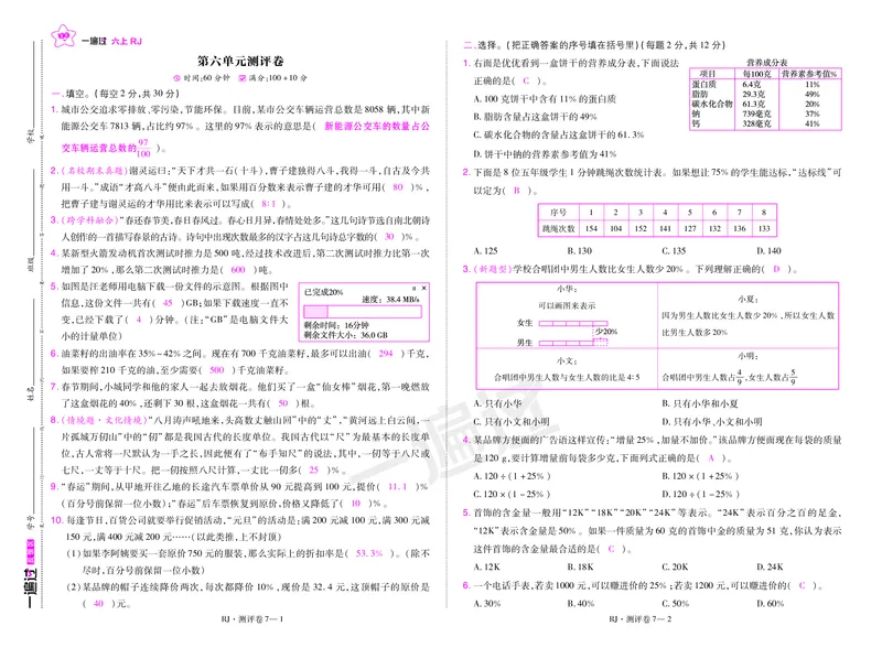 2025秋一遍过数学RJ6上测评卷（答案版）_25秋小学语数英1-6年级上册《一遍过》合集_25秋人教版数学《一遍过》1-6年级上_六年级上册