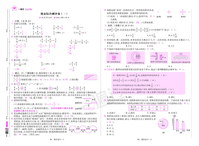 2025秋一遍过数学RJ6上测评卷（答案版）_25秋小学语数英1-6年级上册《一遍过》合集_25秋人教版数学《一遍过》1-6年级上_六年级上册