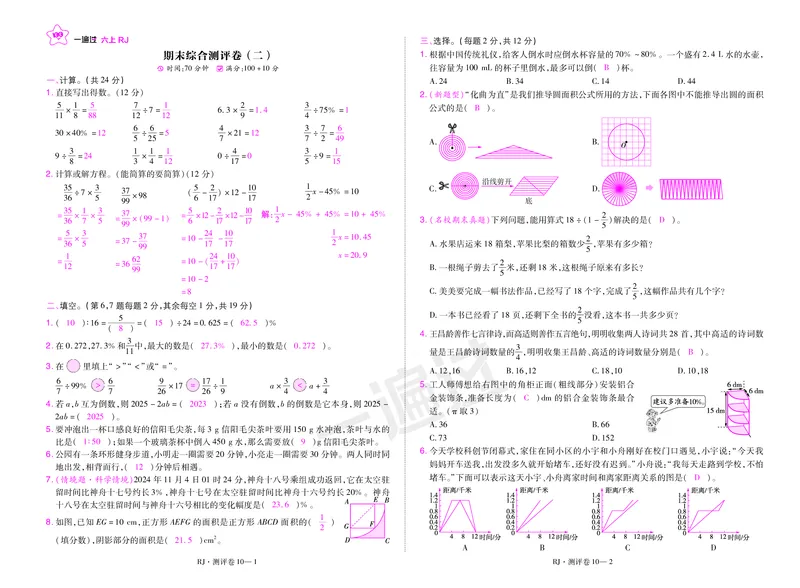 2025秋一遍过数学RJ6上测评卷（答案版）_25秋小学语数英1-6年级上册《一遍过》合集_25秋人教版数学《一遍过》1-6年级上_六年级上册