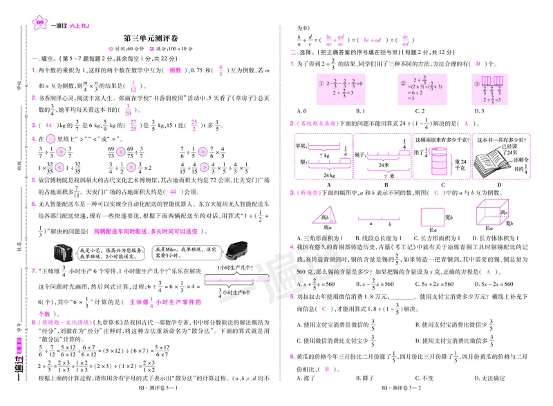 2025秋一遍过数学RJ6上测评卷（答案版）_25秋小学语数英1-6年级上册《一遍过》合集_25秋人教版数学《一遍过》1-6年级上_六年级上册