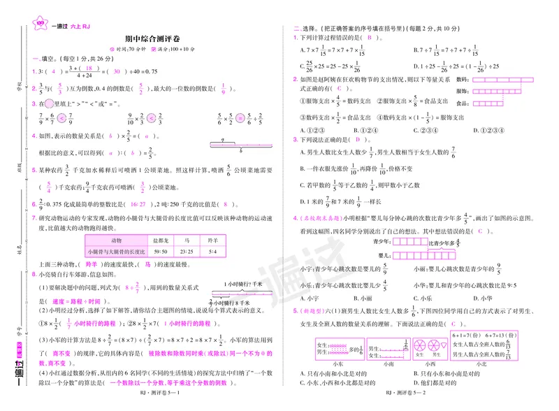 2025秋一遍过数学RJ6上测评卷（答案版）_25秋小学语数英1-6年级上册《一遍过》合集_25秋人教版数学《一遍过》1-6年级上_六年级上册