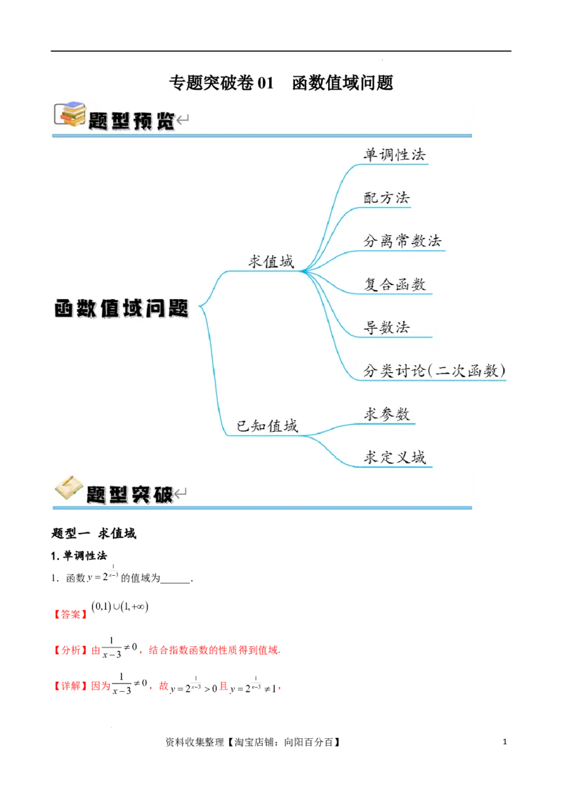 专题突破卷01函数值域问题（解析版）_02高考数学_新高考复习资料_2024年新高考资料_一轮复习资料_完2024年高考数学一轮复习考点通关卷（新高考）_专题突破卷