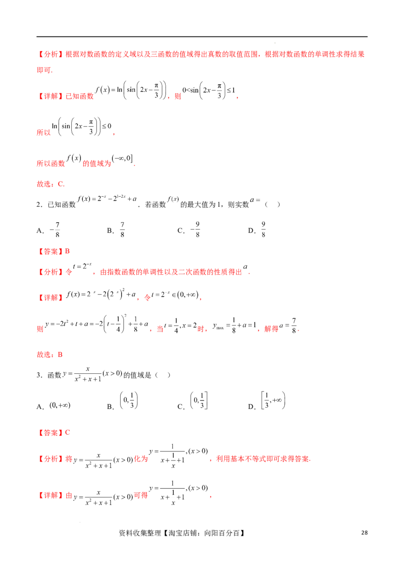 专题突破卷01函数值域问题（解析版）_02高考数学_新高考复习资料_2024年新高考资料_一轮复习资料_完2024年高考数学一轮复习考点通关卷（新高考）_专题突破卷