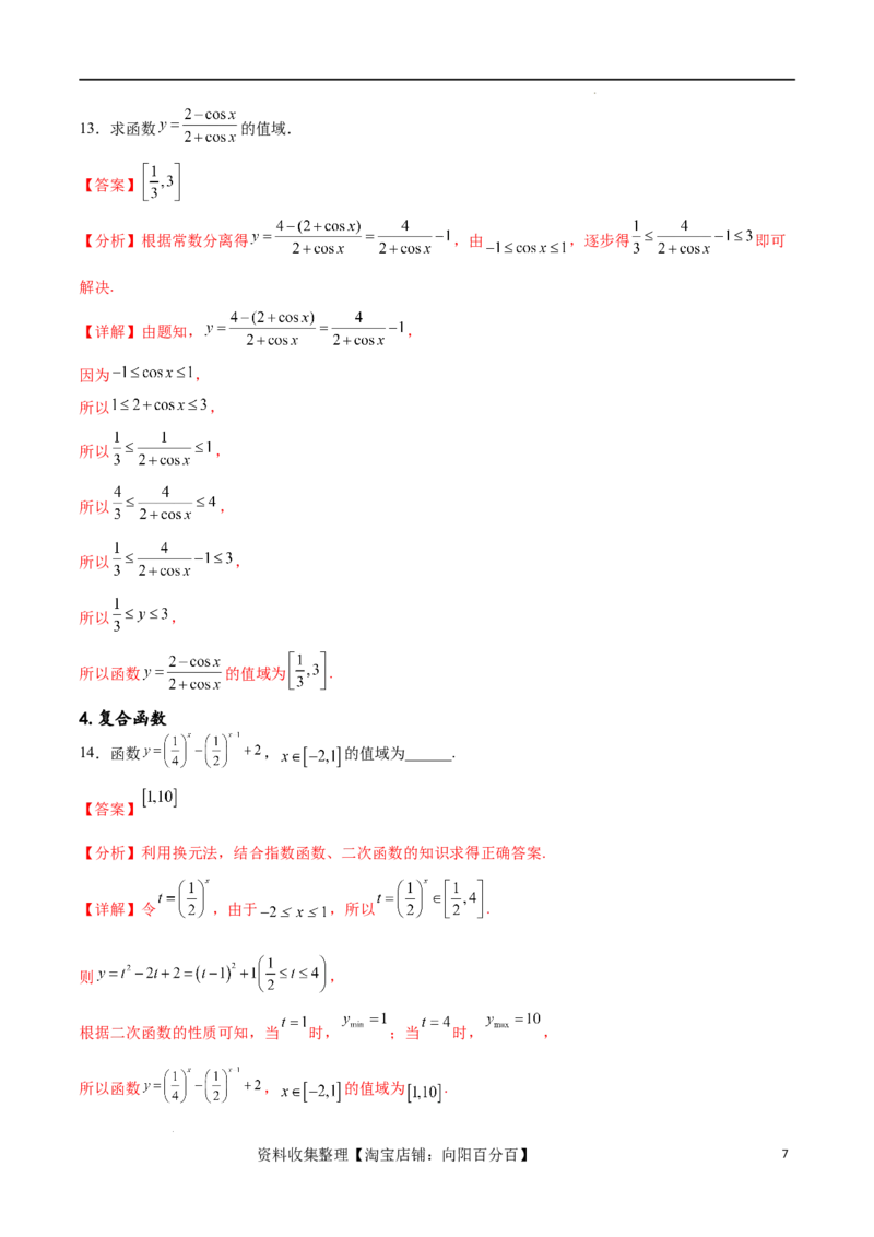专题突破卷01函数值域问题（解析版）_02高考数学_新高考复习资料_2024年新高考资料_一轮复习资料_完2024年高考数学一轮复习考点通关卷（新高考）_专题突破卷