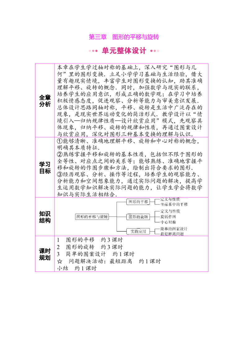 第三章单元整体设计_北师大初中数学_8下-北师大版初中数学_2026春新版_第二套-东方_01.北师大数学8下第3套课件+教案+导学案26春已更完_BS八下第三章图形的平移与旋转资源包