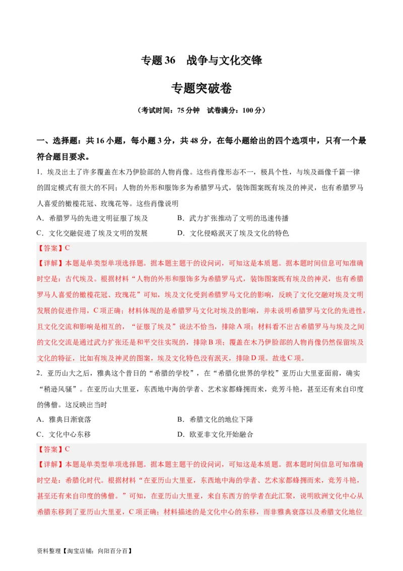 专题突破卷36战争与文化交锋（解析版）_07高考历史_新高考复习资料_2024年新高考复习资料_一轮复习资料_完2024年高考历史一轮复习考点通关卷（新高考通用）_专题突破卷