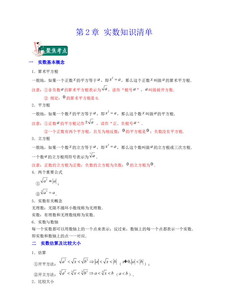 第2章实数（知识清单）_北师大初中数学_8上-北师大版初中数学_旧版_07知识点总结_单元知识点