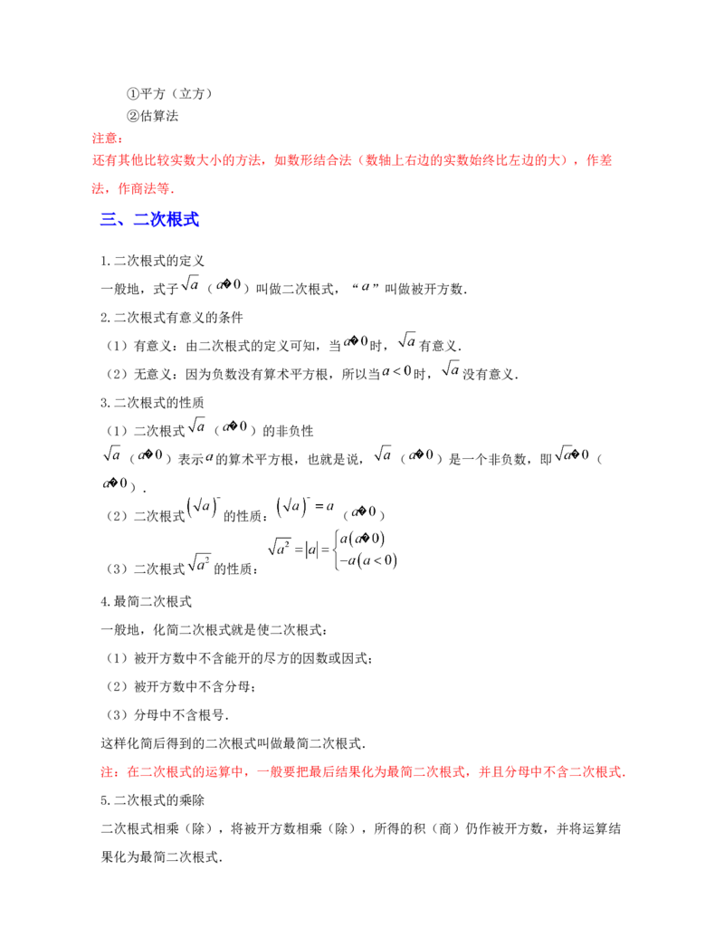 第2章实数（知识清单）_北师大初中数学_8上-北师大版初中数学_旧版_07知识点总结_单元知识点