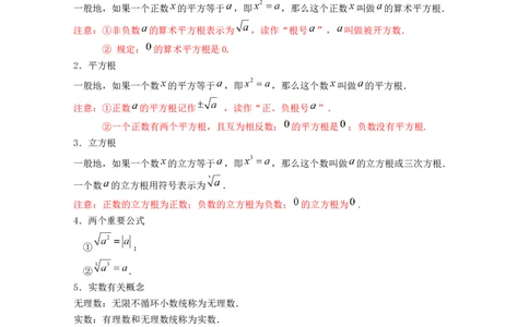 第2章实数（知识清单）_北师大初中数学_8上-北师大版初中数学_旧版_07知识点总结_单元知识点