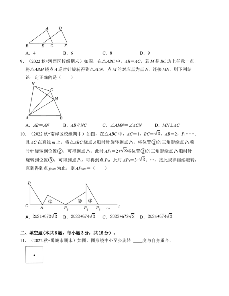 第三章图形的平移与旋转单元检测卷（A卷）（考试卷）_北师大初中数学_8下-北师大版初中数学_旧版-可参考_05习题试卷_2单元试卷_单元测试（第4套）