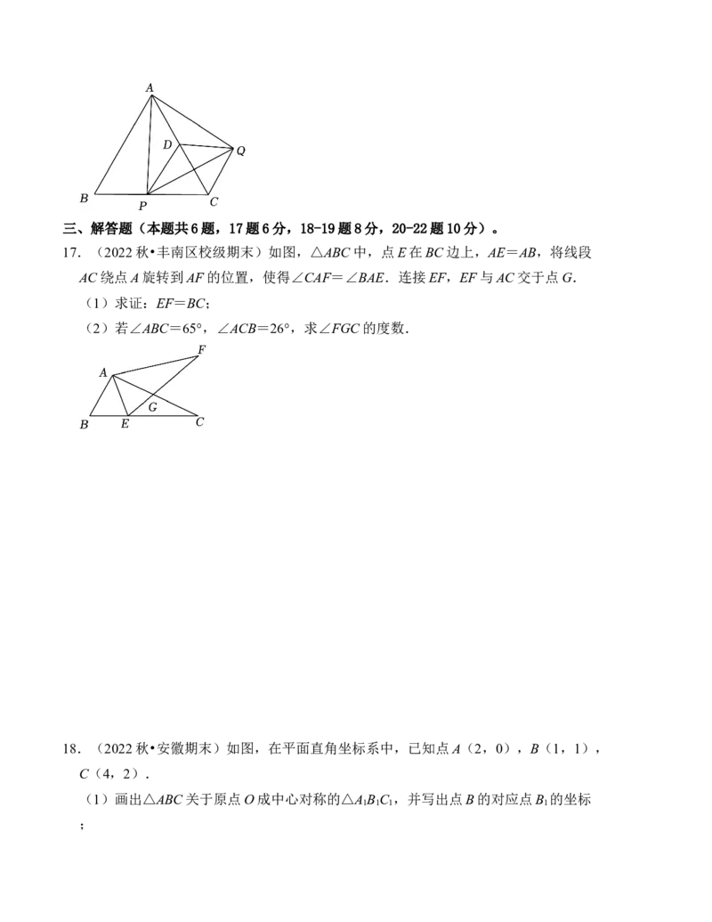第三章图形的平移与旋转单元检测卷（A卷）（考试卷）_北师大初中数学_8下-北师大版初中数学_旧版-可参考_05习题试卷_2单元试卷_单元测试（第4套）