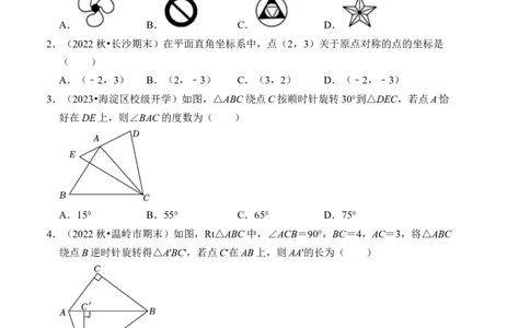 第三章图形的平移与旋转单元检测卷（A卷）（考试卷）_北师大初中数学_8下-北师大版初中数学_旧版-可参考_05习题试卷_2单元试卷_单元测试（第4套）