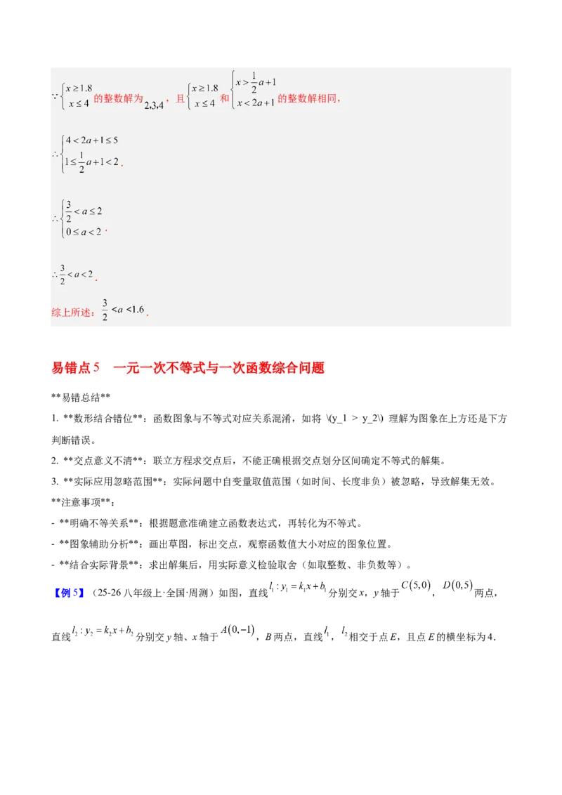 第二章不等式与不等式组（必备知识+5大易错+易错训练）（知识清单）（解析版）_北师大初中数学_8下-北师大版初中数学_2026春新版_第二套-东方_02.北师大数学8下试题+复习26春