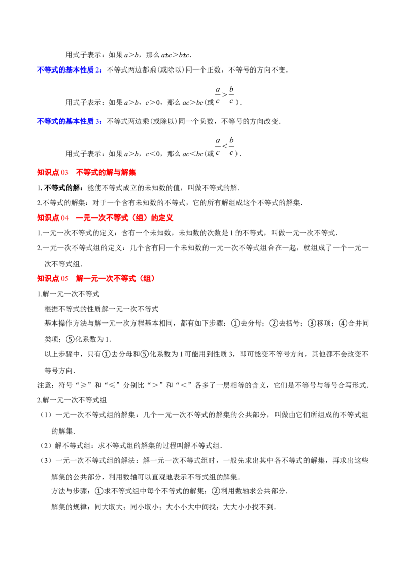 第二章不等式与不等式组（必备知识+5大易错+易错训练）（知识清单）（解析版）_北师大初中数学_8下-北师大版初中数学_2026春新版_第二套-东方_02.北师大数学8下试题+复习26春