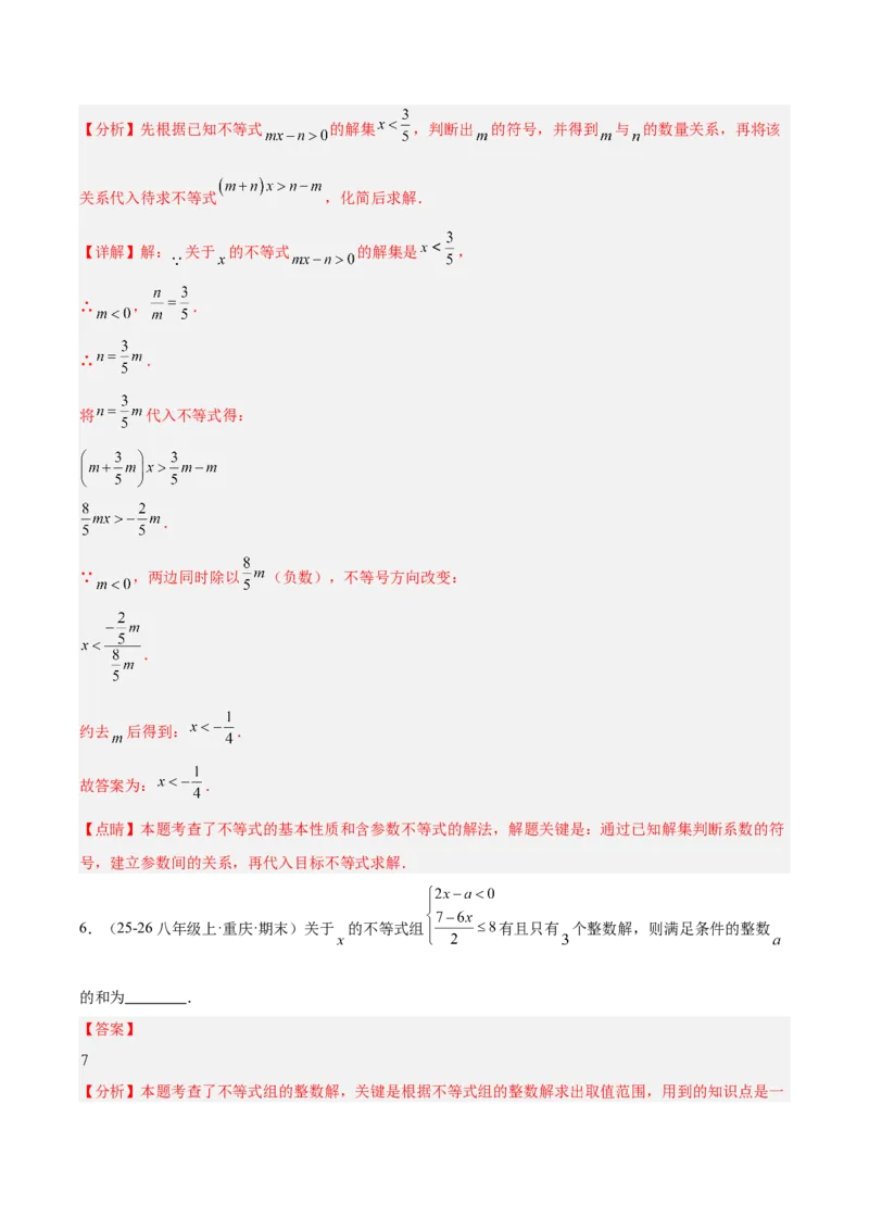 第二章不等式与不等式组（必备知识+5大易错+易错训练）（知识清单）（解析版）_北师大初中数学_8下-北师大版初中数学_2026春新版_第二套-东方_02.北师大数学8下试题+复习26春