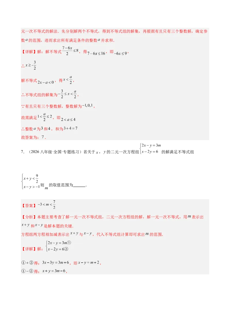 第二章不等式与不等式组（必备知识+5大易错+易错训练）（知识清单）（解析版）_北师大初中数学_8下-北师大版初中数学_2026春新版_第二套-东方_02.北师大数学8下试题+复习26春