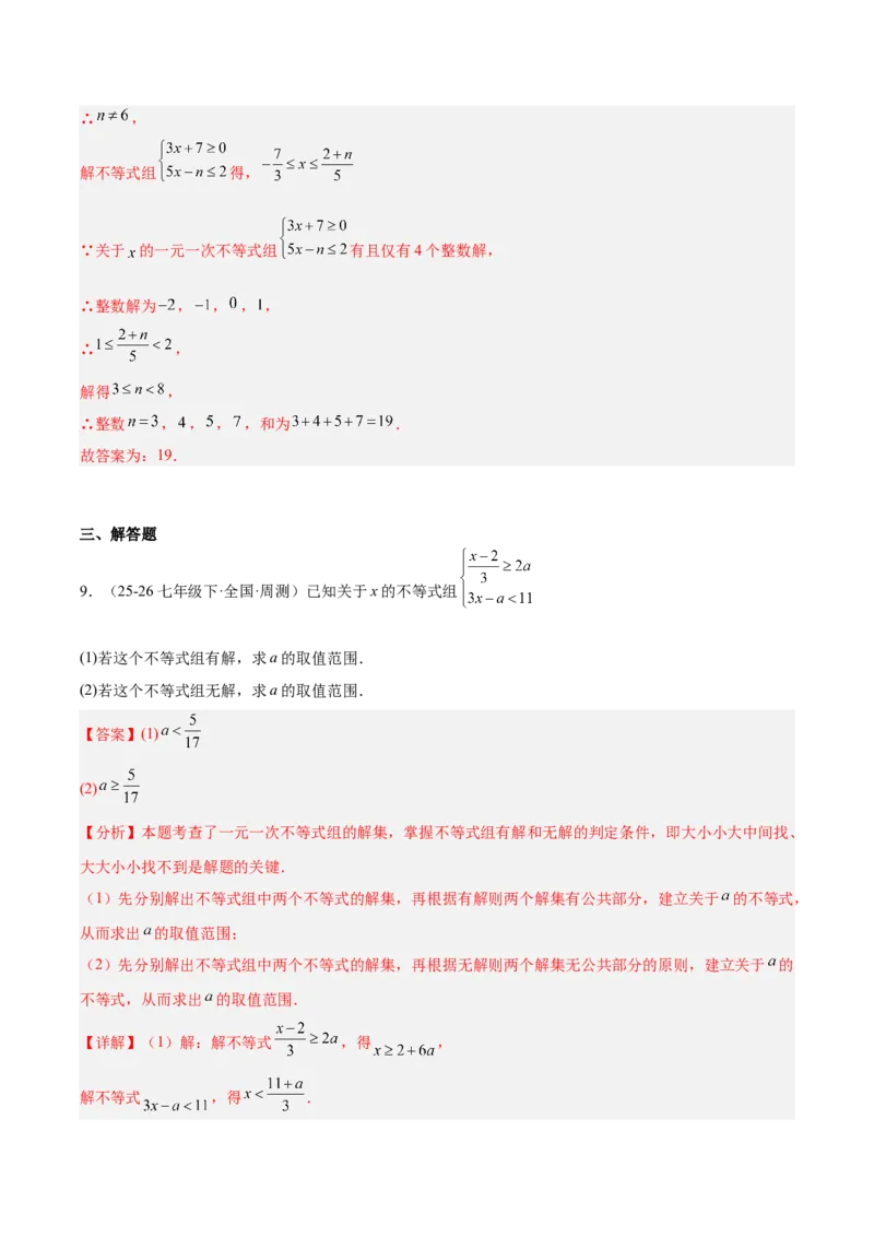 第二章不等式与不等式组（必备知识+5大易错+易错训练）（知识清单）（解析版）_北师大初中数学_8下-北师大版初中数学_2026春新版_第二套-东方_02.北师大数学8下试题+复习26春