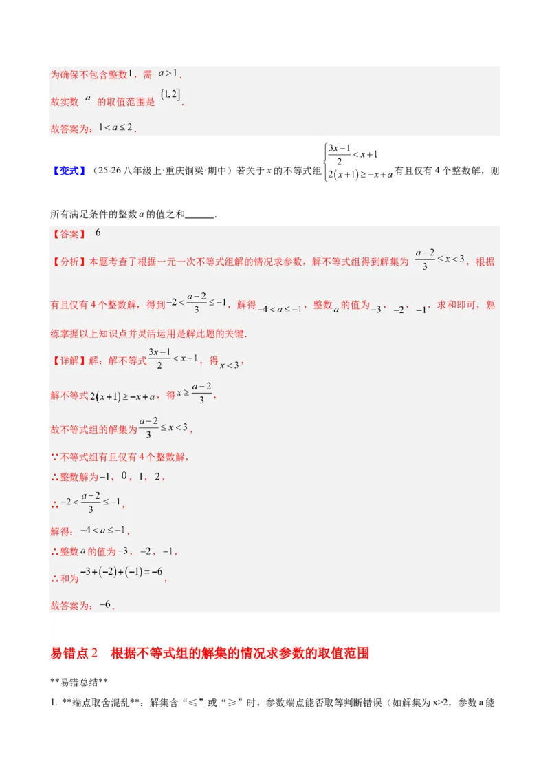 第二章不等式与不等式组（必备知识+5大易错+易错训练）（知识清单）（解析版）_北师大初中数学_8下-北师大版初中数学_2026春新版_第二套-东方_02.北师大数学8下试题+复习26春