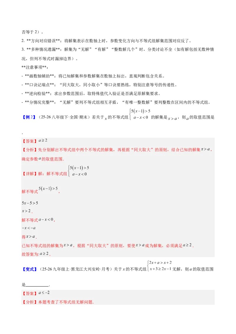 第二章不等式与不等式组（必备知识+5大易错+易错训练）（知识清单）（解析版）_北师大初中数学_8下-北师大版初中数学_2026春新版_第二套-东方_02.北师大数学8下试题+复习26春