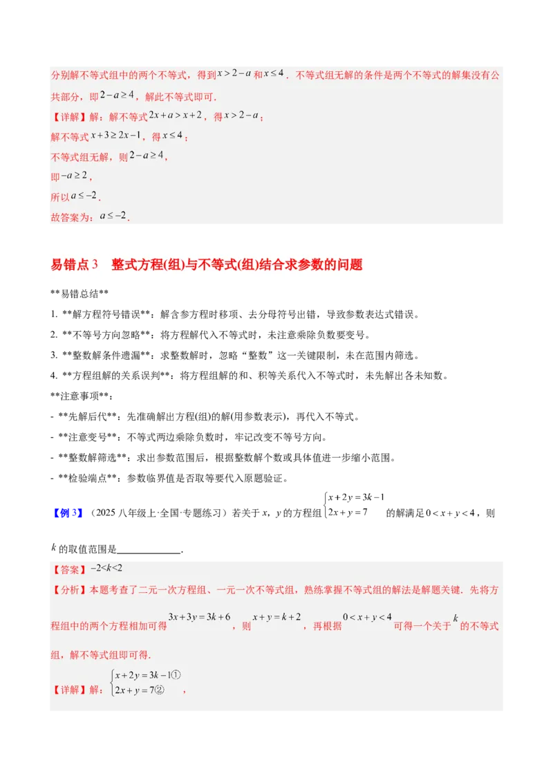 第二章不等式与不等式组（必备知识+5大易错+易错训练）（知识清单）（解析版）_北师大初中数学_8下-北师大版初中数学_2026春新版_第二套-东方_02.北师大数学8下试题+复习26春