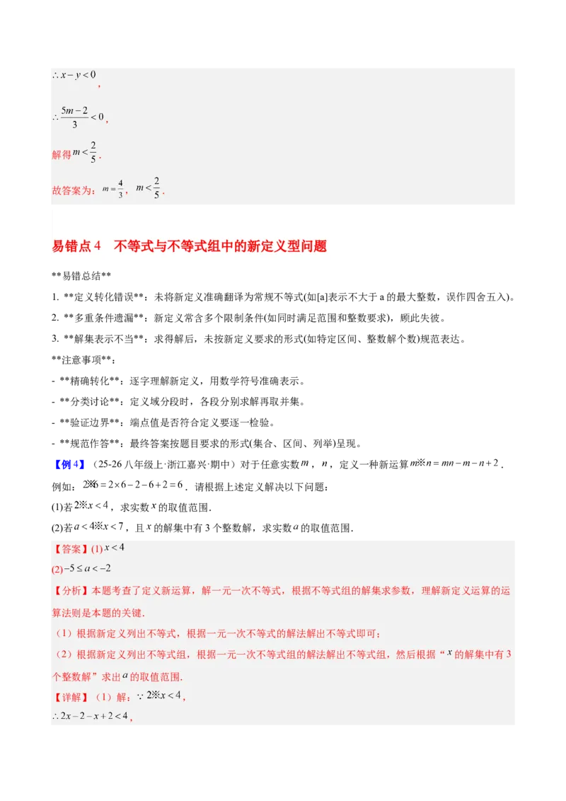 第二章不等式与不等式组（必备知识+5大易错+易错训练）（知识清单）（解析版）_北师大初中数学_8下-北师大版初中数学_2026春新版_第二套-东方_02.北师大数学8下试题+复习26春