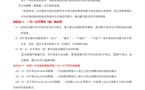 第二章不等式与不等式组（必备知识+5大易错+易错训练）（知识清单）（解析版）_北师大初中数学_8下-北师大版初中数学_2026春新版_第二套-东方_02.北师大数学8下试题+复习26春