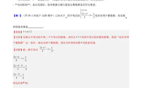 第二章不等式与不等式组（必备知识+5大易错+易错训练）（知识清单）（解析版）_北师大初中数学_8下-北师大版初中数学_2026春新版_第二套-东方_02.北师大数学8下试题+复习26春