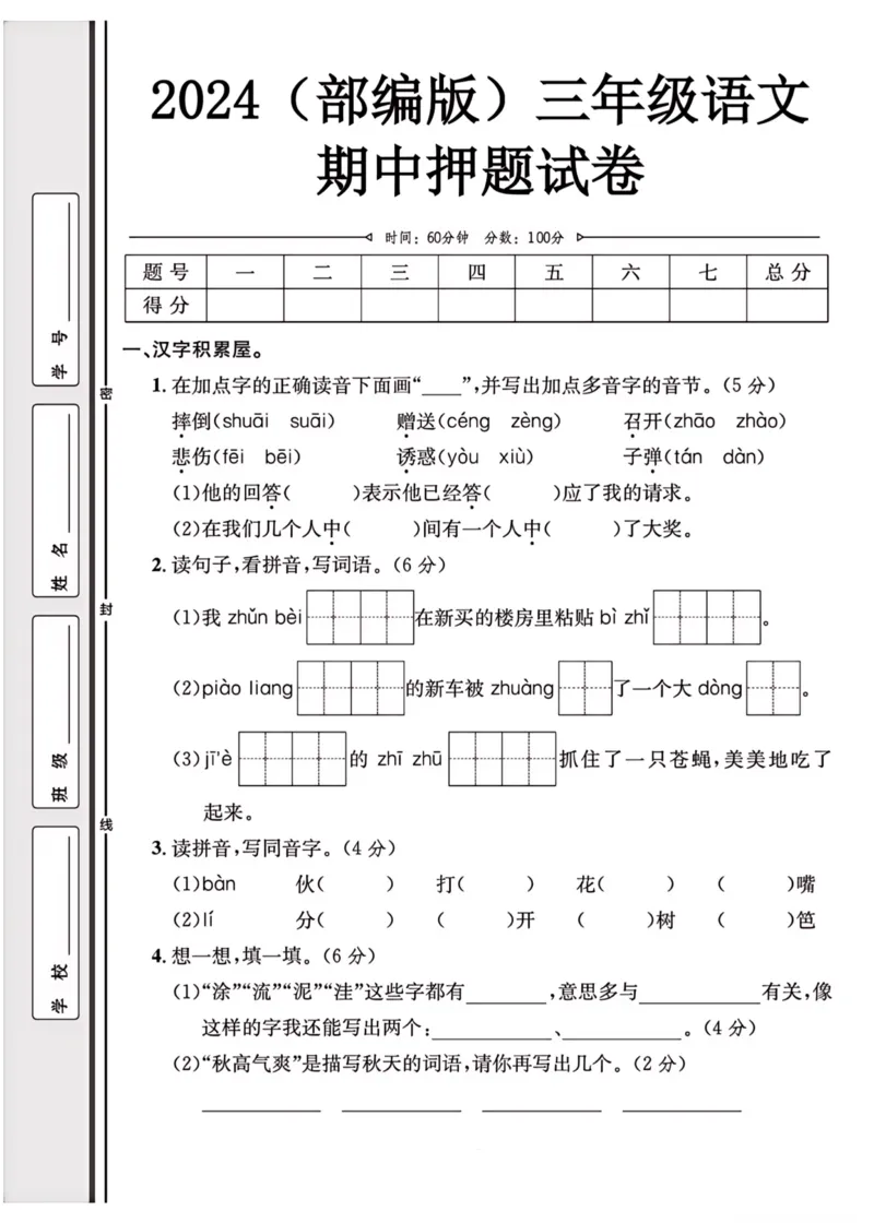 2024（部编版）三年级语文期中押题试卷_小学1-6年级常用的上册资源汇总_三年级上册资料(1)
