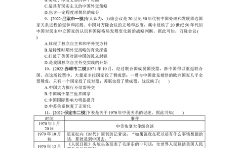 专题小练八　现代中国的对外关系_07高考历史_通用版（老高考）复习资料_2023年复习资料_2023《微专题&middot;小练习》&middot;历史