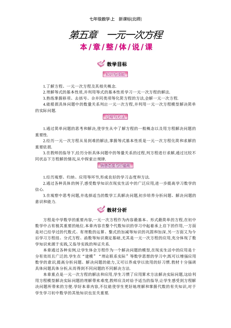 第五章一元一次方程_北师大初中数学_7上-北师大版初中数学_7上-初中数学北师大（旧版）赠送_03教案_全册教案（第2套）
