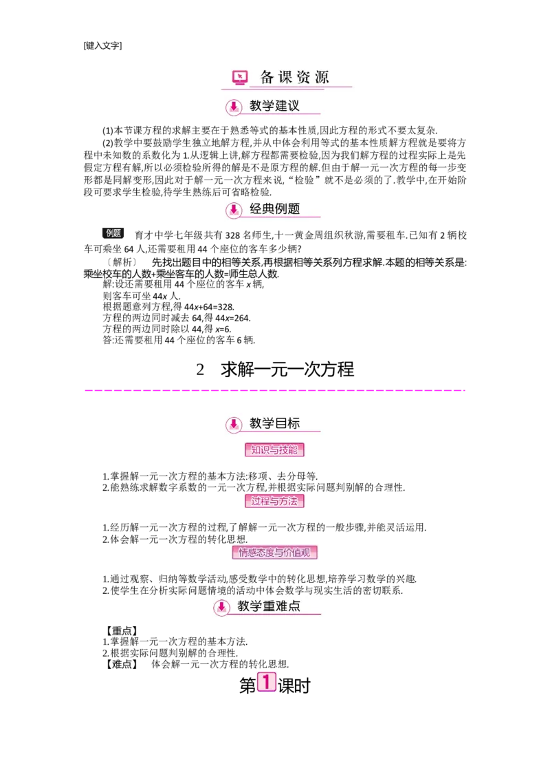 第五章一元一次方程_北师大初中数学_7上-北师大版初中数学_7上-初中数学北师大（旧版）赠送_03教案_全册教案（第2套）