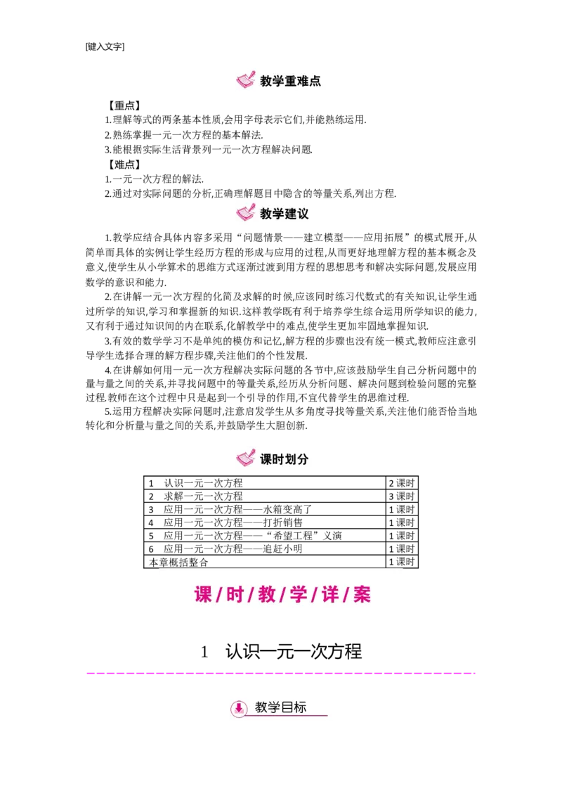 第五章一元一次方程_北师大初中数学_7上-北师大版初中数学_7上-初中数学北师大（旧版）赠送_03教案_全册教案（第2套）