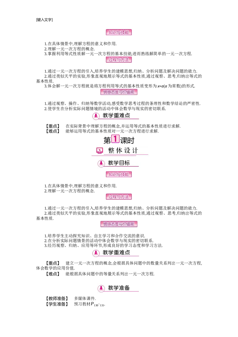 第五章一元一次方程_北师大初中数学_7上-北师大版初中数学_7上-初中数学北师大（旧版）赠送_03教案_全册教案（第2套）