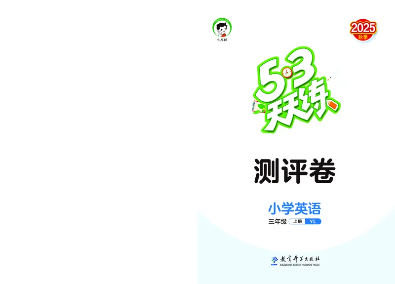 25秋53天天练三上译林英语测评卷_1753444602295_25秋小学语数英1-6年级《53天天练》合集_25秋53天天练英语各版本_25秋53天天练1-6年级上册译林英语