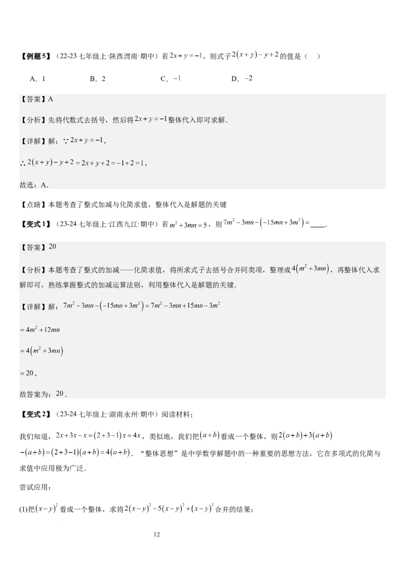 第3章整式及其加减（核心素养提升+中考能力提升+过关检测）解析版_北师大初中数学_7上-北师大版初中数学_7上-初中数学北师大（2024新版）持续更新_03课件+练习