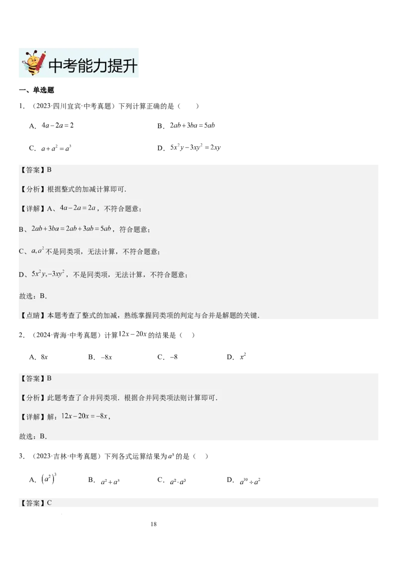 第3章整式及其加减（核心素养提升+中考能力提升+过关检测）解析版_北师大初中数学_7上-北师大版初中数学_7上-初中数学北师大（2024新版）持续更新_03课件+练习