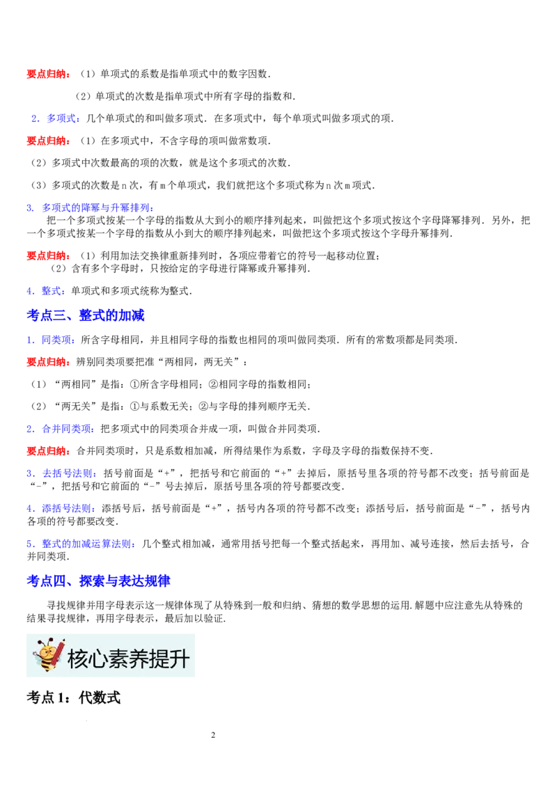 第3章整式及其加减（核心素养提升+中考能力提升+过关检测）解析版_北师大初中数学_7上-北师大版初中数学_7上-初中数学北师大（2024新版）持续更新_03课件+练习