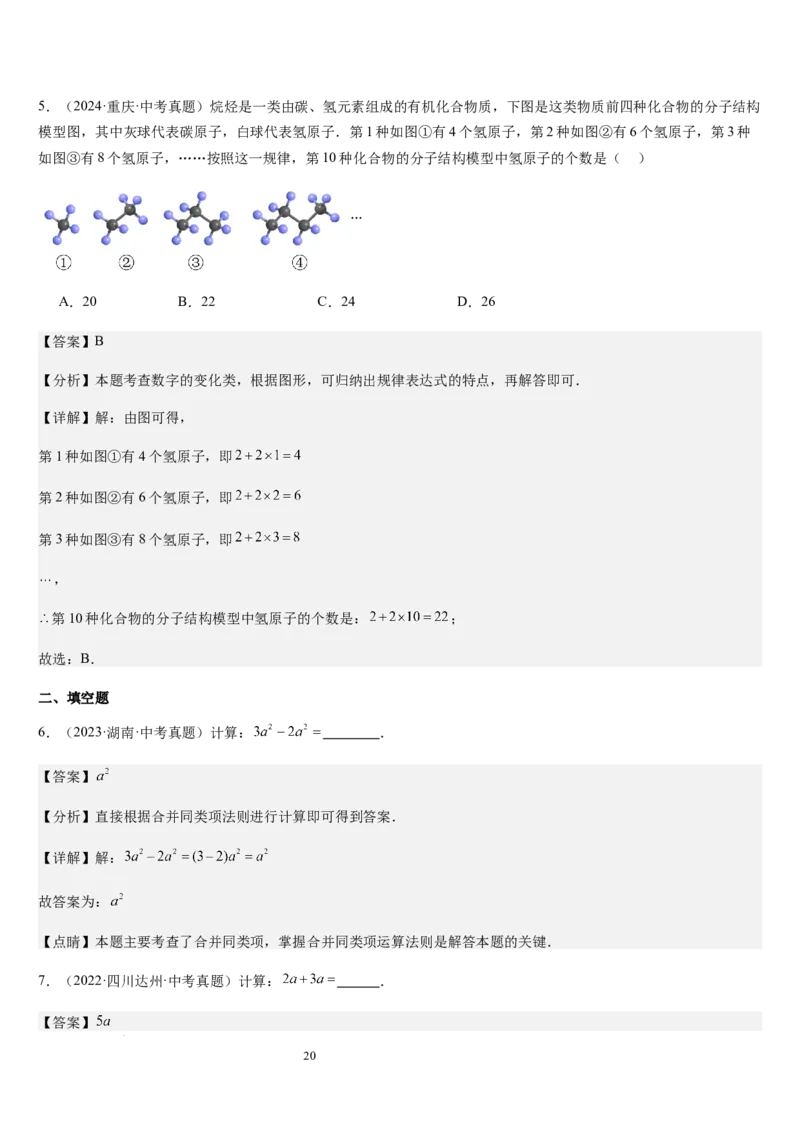 第3章整式及其加减（核心素养提升+中考能力提升+过关检测）解析版_北师大初中数学_7上-北师大版初中数学_7上-初中数学北师大（2024新版）持续更新_03课件+练习