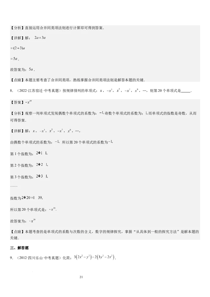 第3章整式及其加减（核心素养提升+中考能力提升+过关检测）解析版_北师大初中数学_7上-北师大版初中数学_7上-初中数学北师大（2024新版）持续更新_03课件+练习