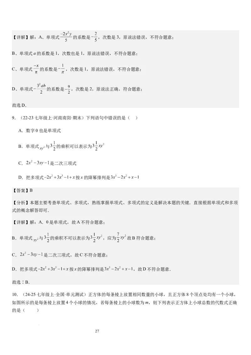 第3章整式及其加减（核心素养提升+中考能力提升+过关检测）解析版_北师大初中数学_7上-北师大版初中数学_7上-初中数学北师大（2024新版）持续更新_03课件+练习