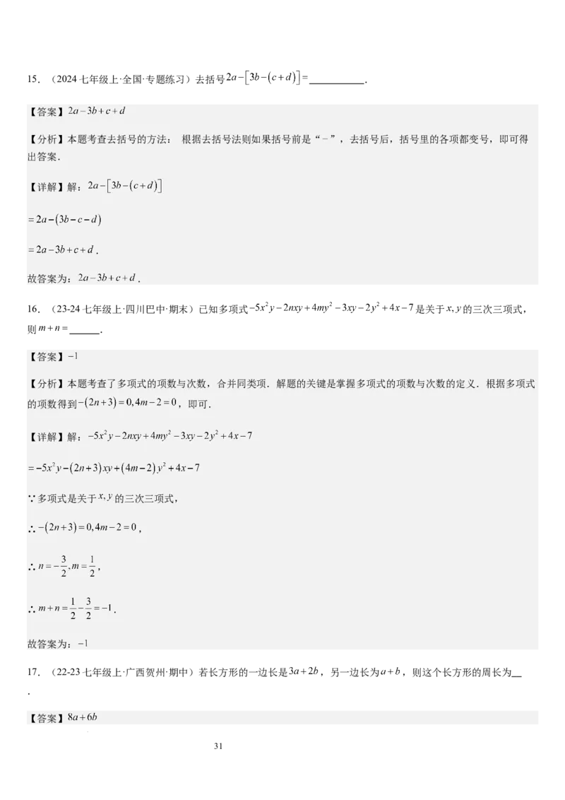 第3章整式及其加减（核心素养提升+中考能力提升+过关检测）解析版_北师大初中数学_7上-北师大版初中数学_7上-初中数学北师大（2024新版）持续更新_03课件+练习