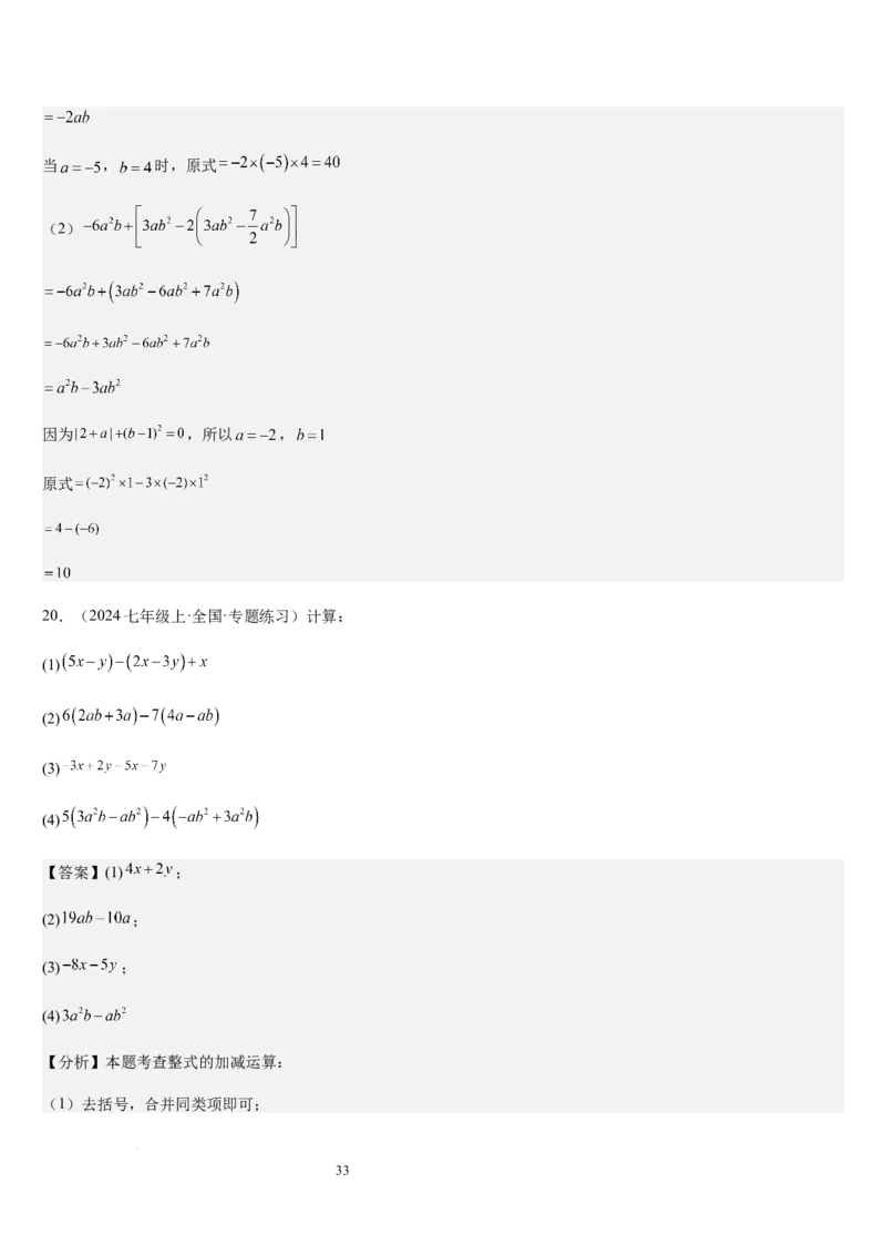 第3章整式及其加减（核心素养提升+中考能力提升+过关检测）解析版_北师大初中数学_7上-北师大版初中数学_7上-初中数学北师大（2024新版）持续更新_03课件+练习