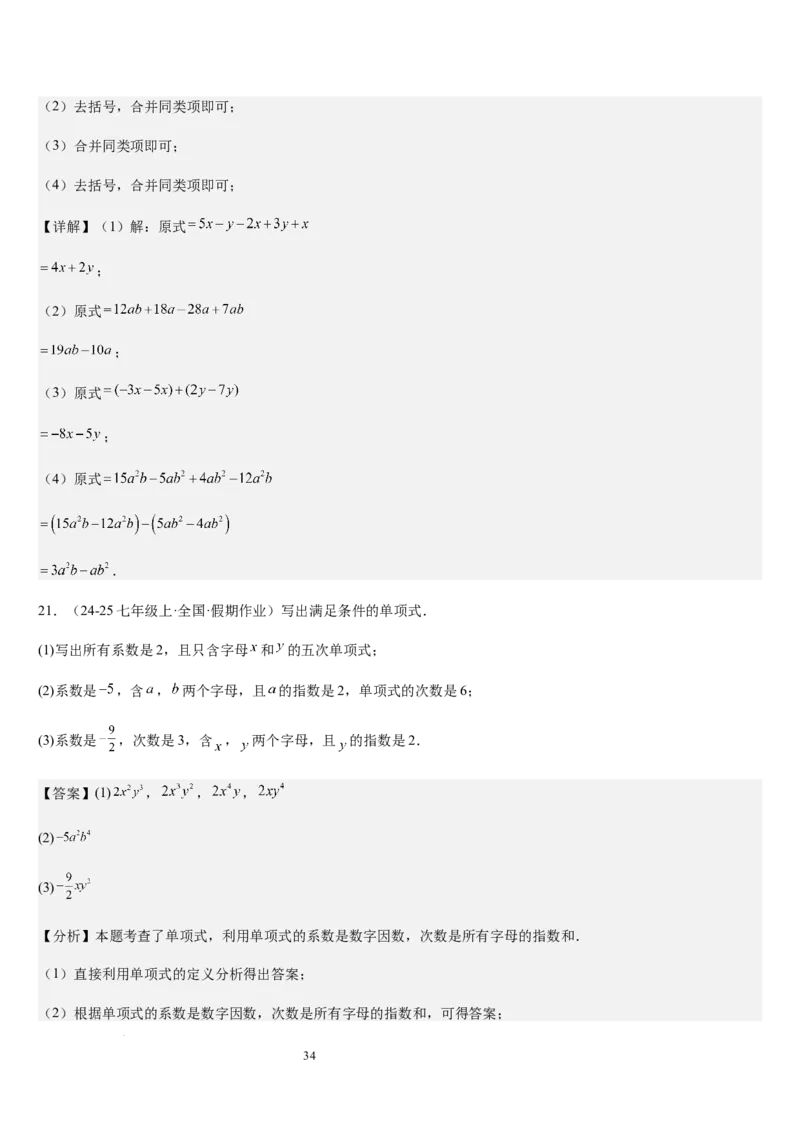 第3章整式及其加减（核心素养提升+中考能力提升+过关检测）解析版_北师大初中数学_7上-北师大版初中数学_7上-初中数学北师大（2024新版）持续更新_03课件+练习