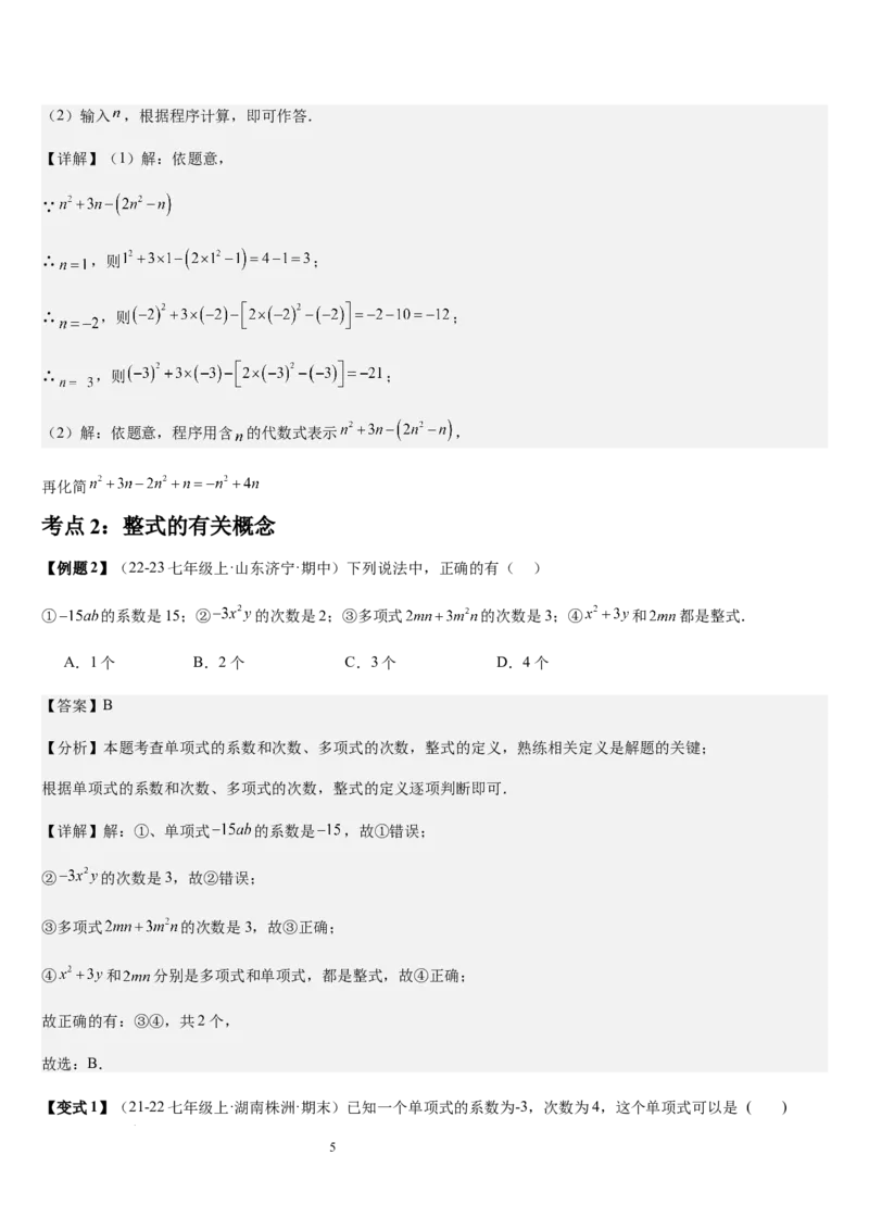 第3章整式及其加减（核心素养提升+中考能力提升+过关检测）解析版_北师大初中数学_7上-北师大版初中数学_7上-初中数学北师大（2024新版）持续更新_03课件+练习