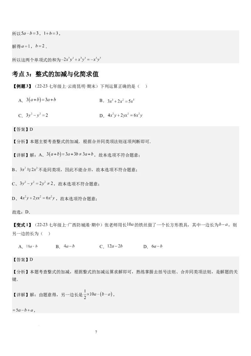 第3章整式及其加减（核心素养提升+中考能力提升+过关检测）解析版_北师大初中数学_7上-北师大版初中数学_7上-初中数学北师大（2024新版）持续更新_03课件+练习