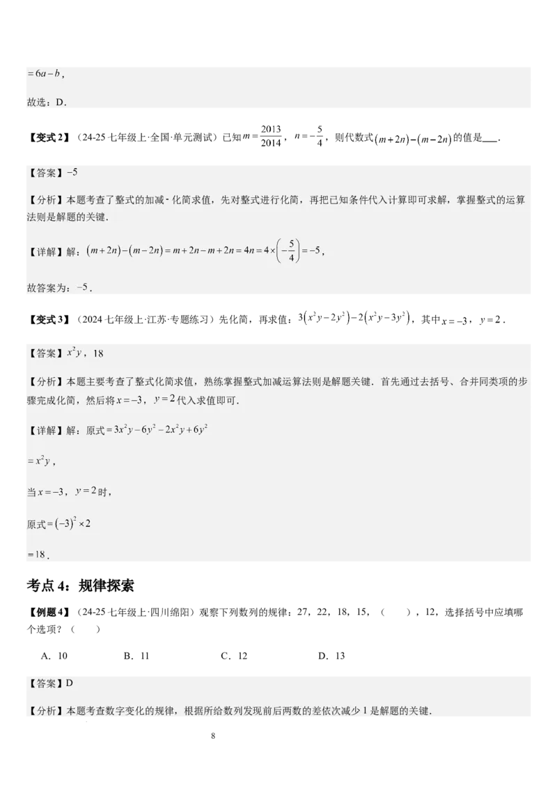 第3章整式及其加减（核心素养提升+中考能力提升+过关检测）解析版_北师大初中数学_7上-北师大版初中数学_7上-初中数学北师大（2024新版）持续更新_03课件+练习